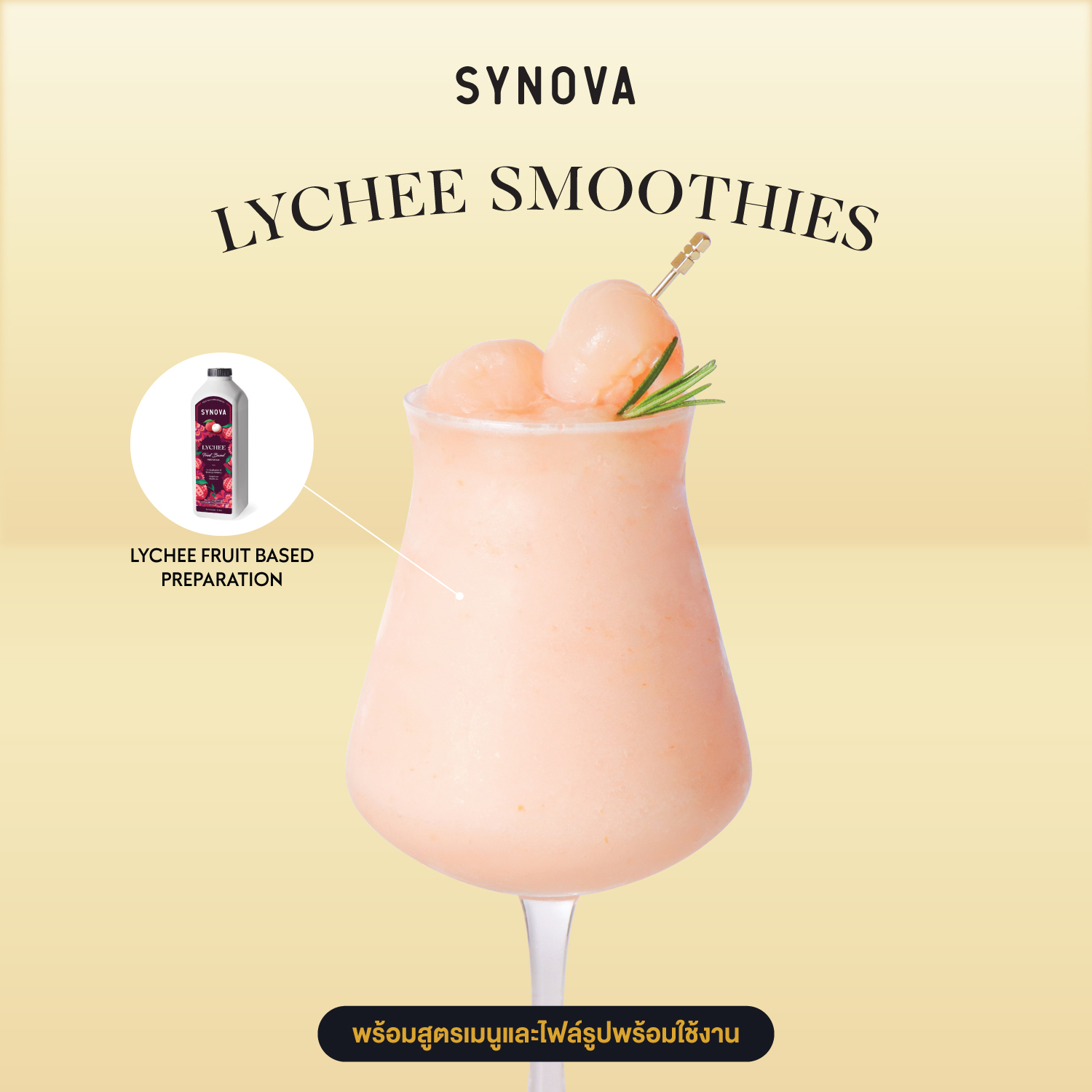 เซ็ตเครื่องดื่ม SYNOVA : ลิ้นจี่สมูทตี้ (เซ็ต)